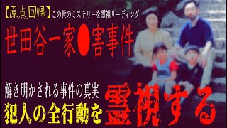 【原点回帰・世田谷一家●害事件】解き明かされる衝撃の真実!?事件当日の犯人の全行動を霊視する!?