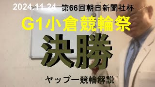 「競輪予想」G1小倉競輪祭決勝　４寺崎選手の番手をまわる２脇本選手のトップスピードの乗りが一枚抜けている！？