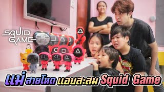 แม่แอบสะสมของใน Squid Game แม่สายโหด EP.35 | ชีต้าพาชิว