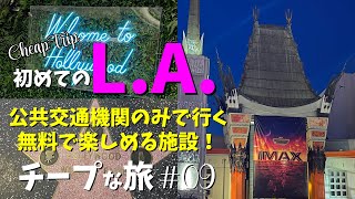 【初L.A. 英語力ゼロ ⑨】ハリウッドスターの手形・足形🤚🦶歩いてるだけで楽しいー！⭐️