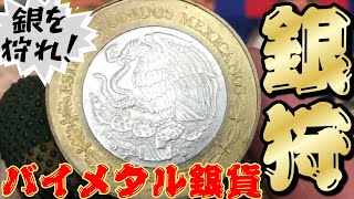 【銀貨/貴金属】2025年！初銀狩は！ヤバかっちょな巨大銀貨！