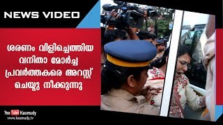 ശരണം വിളിച്ചെത്തിയ വനിതാ മോർച്ച പ്രവർത്തകരെ അറസ്റ്റ് ചെയ്തു നീക്കുന്നു