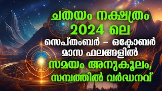 ചതയം 2024 ലെ സെപ്തംബർ - ഒക്ടോബർ മാസ ഫലങ്ങളിൽ സമയം അനുകൂലം | Chathayam September October 2024