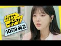 [용감무쌍 용수정 105회 예고] ＂이 상태라면 오래 못 버티세요＂, MBC 241016 방송