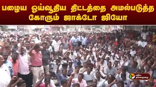 பழைய ஓய்வூதிய திட்டத்தை அமல்படுத்த கோரும் ஜாக்டோ ஜியோ |