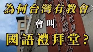 約瑟和他的兄弟們 EP04-為何台灣有教會會叫國語禮拜堂  | 曾慶豹/陳宣明 |【我們看世界談話節目】LET'S TALK