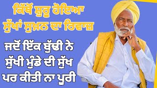 ਕਿੱਥੋਂ ਸ਼ੁਰੂ ਹੋਇਆ ਸੁੱਖਾਂ ਸੁਖ਼ਨ ਦਾ ਰਿਵਾਜ਼,ਜਦੋਂ ਇੱਕ ਬੁੱਢੀ ਨੇ ਸੁੱਖੀ ਮੁੰਡੇ ਦੀ ਸੁੱਖ ਪਰ ਕੀਤੀ ਨਾ ਪੂਰੀ