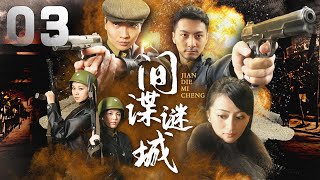 諜戰劇《間諜迷城》EP03：謎城內部蘊藏著眾多國寶及科學家李明珍的論文。慶灃王爺在去世前將「謎城」的四把鑰匙分別交給了圖宏王爺在內的數人。「謎城」內的財寶和科學價值，引來了日本間諜對「謎城」鑰匙的覬覦