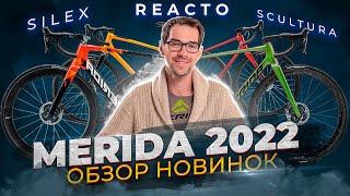 Велосипеды Merida 2022. Шоссейные и гравийные. Новые Scultura, Reacto, Silex