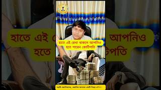 আপনি কোটিপতি হতে পারেন যদি আপনার হাতে এই রেখা থাকে 😍 | হস্তরেখা বিচার