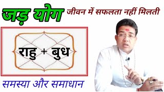 बुध राहु केतू युति | जड़ योग | Acharya Budh Rahu Ketu yuti | Mercury Rahu Ketu conjunction | Jad Yog