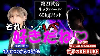 第50幕 第21試合　でんせつのかみつきがめ vs 世界のKEISUKE