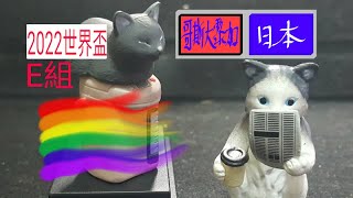 【世界盃同視聽】E組 日本 vs 哥斯大黎加 （一起大拜拜吧！）