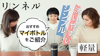 【マイボトル】洗いやすい！軽量！おしゃれ！おすすめの水筒・タンブラー