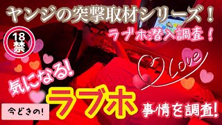 💗実録！ラブホテルに潜入！💗今どきの！「ラブホ事情を調査！」🚫★★18禁★★🚫 ヤンジの突撃取材シリーズ！気になる！今のラブホは一体どうなってるの？！～＠39ch