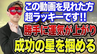 【ゲッターズ飯田 】※ 偶然にもこの動画が表示されたあなたへ…おめでとうございます!!実際に実践して日本一になったので皆さんも同じように成功してください【五心三星占い 2023】