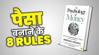 The Psychology of Money by Morgan Housel Audiobook | Book Summary in Hindi pese kamane ka