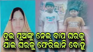 ଦୁଇ ପୁଅଙ୍କୁ ନେଇ ବାପ ଘରକୁ ଯାଇ ଘରକୁ ଫେରିଲାନି ବୋହୂ#pratidinaodisha