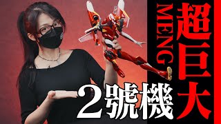 能買到最大的EVA模型!? MENG二號機分享!【蝦米大模王】