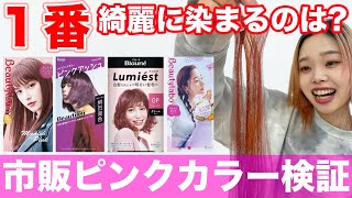 【市販ピンクカラー】渋谷美容師が検証！どれが1番綺麗に染まる？