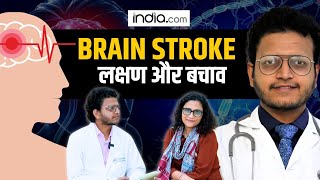 Brain Stroke से पहले दिखते हैं बॉडी में ये 5 लक्षण, जानिए एक्सपर्ट से