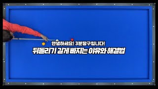 ※필승당구레슨※ 뒤돌리기 길게 빠지시는 분들! 이제 에버가 0.1 올라갑니다.