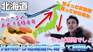 【高級寿司】九州博多から北海道に寿司を食べに行って愛知に帰る / 福岡→新千歳→名古屋 ANA国内線 777-200・737-800