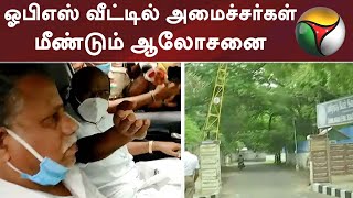 ஓபிஎஸ் வீட்டில் அமைச்சர்கள் மீண்டும் ஆலோசனை