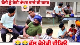 ਫੌਜੀ ਨੂੰ ਹੋੲੀ ਮੱਘਰ ਚਾਚੇ ਦੀ ਕਸਰ😂😂ਫੁੱਲ ਕੋਮੇਡੀ ਵੀਡਿੳ#foujibarnala#Thepunjab