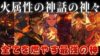 【ゆっくり解説】神話の火属性の神々【すべてを燃やし尽くす最強の神】