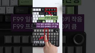 독거미 AULA F99 vs F99 프로 차이점 초간단요약 + 타건비교 #독거미 #AULA #F99