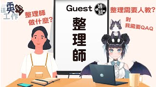 【這雵工作】整理師都在做什麼? 整理需要別人教? | 工作雜談