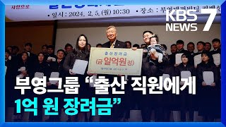 부영그룹 “출산 직원에게 1억 원 장려금” / KBS  2024.02.05.