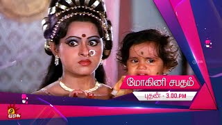 Mohini Sapatham | மோகினி சபதம் | Movie Promo | 30th Nov 2022 3 PM | Murasu TV