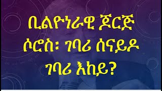 ቢልዮነራዊ ጆርጅ ሶሮስ ገባሪ ሰናይዶ ገባሪ እከይ?