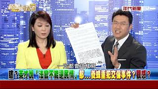 0814新聞面對面》Part2 (獨！劃錯重點？最高法院法官擬縮編至14人！英司改...走偏了？)