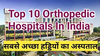 Top 10 Orthopedic Hospitals In India | सबसे अच्छा हड्डियों का अस्पताल