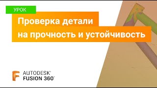 Уроки Fusion 360: проверка детали на прочность и устойчивость