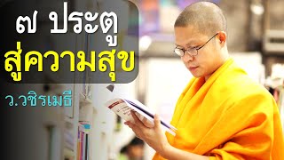 ๗ ประตูสู่ความสุข โดย ท่าน ว.วชิรเมธี  [พระเมธีวชิโรดม - พระมหาวุฒิชัย]  ไร่เชิญตะวัน