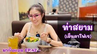 ท่าสยาม - เกาเหลาเย็นตาโฟ (เจ) | มากับแอล EP.42