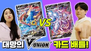 [공식] 김포코의 자시안  V-UNION 덱 vs 야생의눅눅의 뮤츠 V-UNION 덱 포켓몬 카드 배틀! 포켓몬 카드 게임_Pokémon Card Game