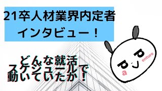 【ラジオde就活】内定者インタビュー！就活スケジュール　人材業界に就職した方が教えてくれます