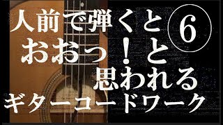 ⑥  人前で弾いたら”おお”と思われるギターコードワーク  マイナーのコード進行　きれいでカッコイイコード　なんか弾いてと言われたらこれ！