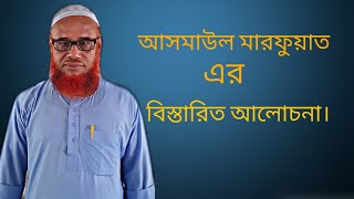 আসমাউল মারফুয়াত সম্পর্কে বিস্তারিত আলোচনা।। আলিম ১ম বর্ষ।আরবি ২য় পএ।।