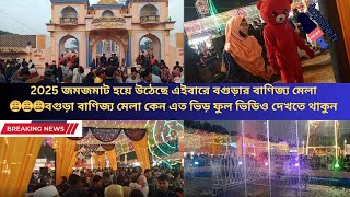 2025 জমজমাট হয়ে উঠেছে এইবারে বগুড়ার বাণিজ্য মেলা