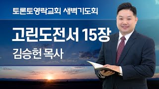 [2025.1.24] 새벽기도회 (고전 15:42-44, 찬 161장) - 김승헌 목사