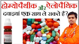 क्या होम्योपैथिक दवाइयाँ और ऐलोपैथक दवाइयाँ 1 साथ ले सकते? | can i take allopathic \u0026 homeopathic