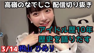 学生アイドルは超大変！！！2023/3/14籾山 ひめり　高嶺のなでしこ