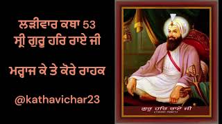 Sri GSP Guru Har Rai Ji 53 ||