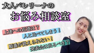 【大人バレリーナのお悩み相談室！】7つのお悩み・ご質問にお答えします！